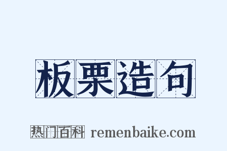板栗造句是什么意思的图片